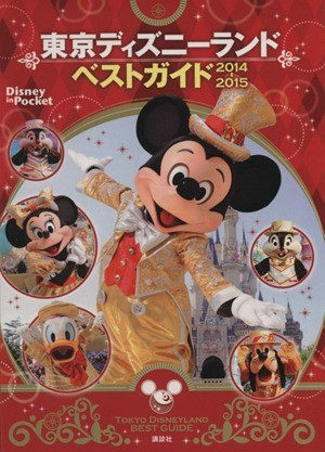 東京ディズニーランドベストガイド(２０１４－２０１５) Ｄｉｓｎｅｙ　ｉｎ　Ｐｏｃｋｅｔ／講談社_画像1