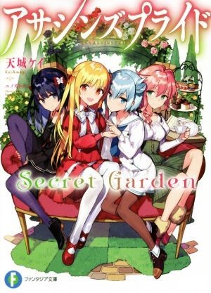 アサシンズプライド　Ｓｅｃｒｅｔ　Ｇａｒｄｅｎ(１) 富士見ファンタジア文庫／天城ケイ(著者),ニノモトニノ_画像1