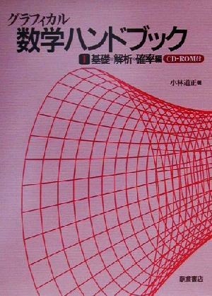 正式的 グラフィカル数学ハンドブック(1) 基礎・解析・確率編/小林道