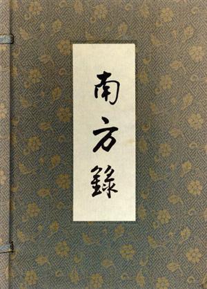 影印本 南方録/淡交社 sariater-hotel.com