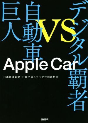 アップルカー デジタル覇者ｖｓ自動車巨人／日本経済新聞(著者),日経クロステック合同取材班(著者)_画像1