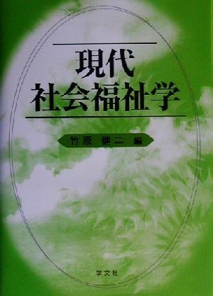 現代社会福祉学／竹原健二(編者)の画像1