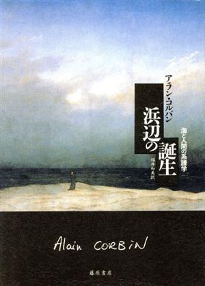 浜辺の誕生 海と人間の系譜学／アランコルバン【著】，福井和美【訳】_画像1