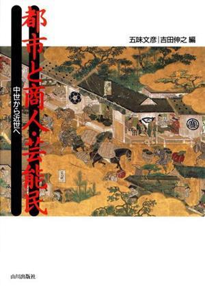 都市と商人・芸能民 中世から近世へ／五味文彦，吉田伸之【編】_画像1