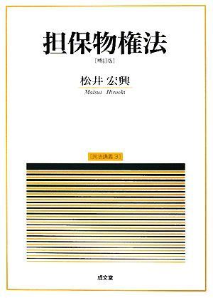 担保物権法 民法講義３／松井宏興【著】_画像1