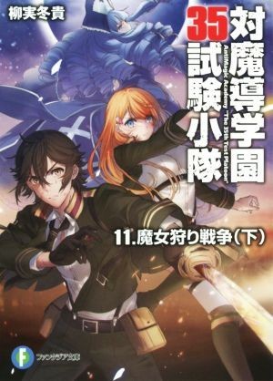 対魔導学園３５試験小隊(１１) 魔女狩り戦争　下 富士見ファンタジア文庫／柳実冬貴(著者),切符_画像1