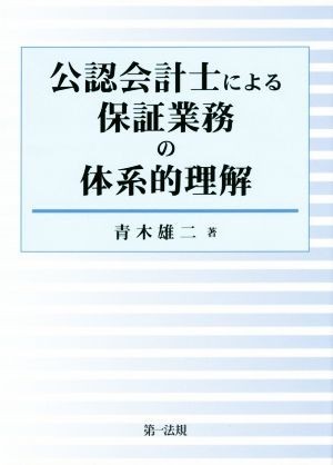 公認会計士による保証業務の体系的理解／青木雄二(著者)_画像1