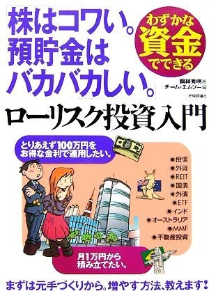 わずかな資金でできる　ローリスク投資入門 株はコワい。預貯金はバカバカしい。／岡林秀明【著】，チーム・エムツー【編】_画像1