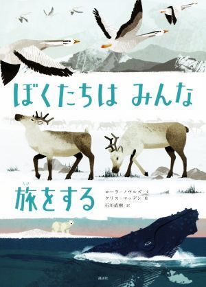 ぼくたちはみんな旅をする かがくのとびらシリーズ 講談社の翻訳絵本／ローラ・ノウルズ(著者),クリス・マッデン(著者),石川直樹(訳者)_画像1