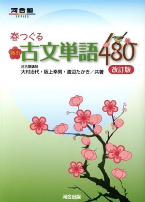 春つぐる頻出古文単語４８０　改訂版 河合塾ＳＥＲＩＥＳ／大村治代(著者),阪上幸男(著者),渡辺たかき(著者)_画像1