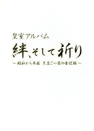 皇室アルバム　絆、そして祈り～昭和から平成　天皇ご一家の全記録～（Ｂｌｕ－ｒａｙ　Ｄｉｓｃ）／（趣味／教養）_画像1