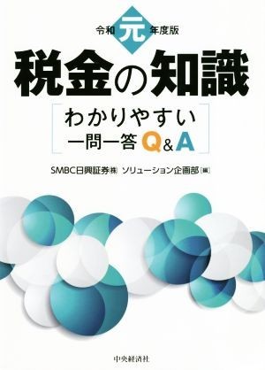 税金の知識(令和元年度版) わかりやすい一問一答Ｑ＆Ａ／ＳＭＢＣ日興証券ソリューション企画部(編者)_画像1