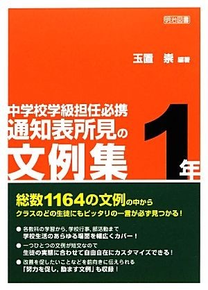 中学校学級担任必携　通知表所見の文例集　１年／玉置崇【編著】_画像1