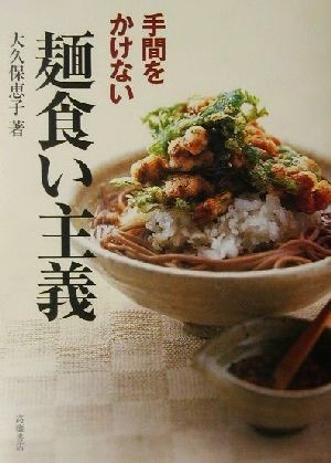 手間をかけない麺食い主義／大久保恵子(著者)_画像1