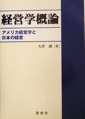 経営学概論 アメリカ経営学と日本の経営／大津誠(著者)_画像1