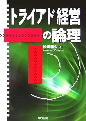 トライアド経営の論理／松崎和久(著者)_画像1