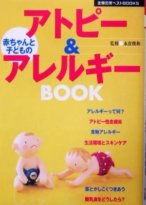 赤ちゃんと子どものアトピー＆アレルギーＢＯＯＫ 主婦の友ベストＢＯＯＫＳ／主婦の友社(編者),永倉俊和_画像1