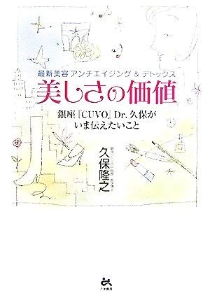 最新美容アンチエイジング＆デトックス　美しさの価値 銀座『ＣＵＶＯ』Ｄｒ．久保がいま伝えたいこと／久保隆之【著】_画像1