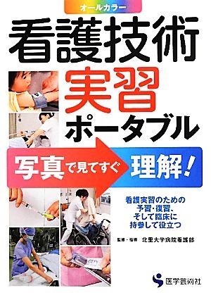 看護技術実習ポータブル 写真で見てすぐ理解／北里大学病院看護部【監修・指導】_画像1