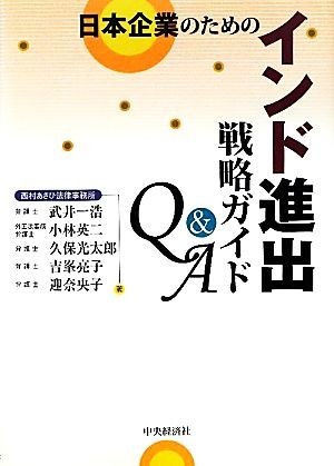 日本企業のためのインド進出戦略ガイドＱ＆Ａ／武井一浩，小林英二，久保光太郎，吉峯亮子，迎奈央子【著】_画像1