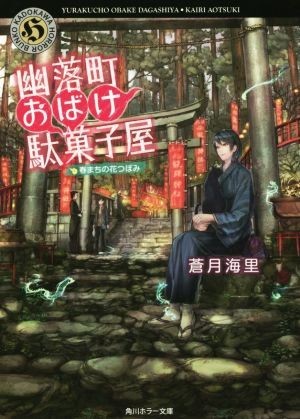 幽落町おばけ駄菓子屋 春まちの花つぼみ 角川ホラー文庫/蒼月海里(著者)