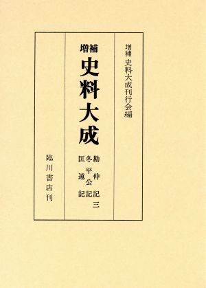 勘仲記・冬平公記・匡遠記　全３巻 増補史料大成／増補史料大成刊行会(編者)_画像1