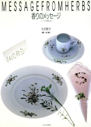 香りのメッセージ ハーブの押し花／大沢節子【著】_画像1