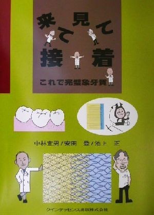 来て見て接着 これで完璧象牙質／中林宣男(著者),安田登(著者),池上正(著者)_画像1