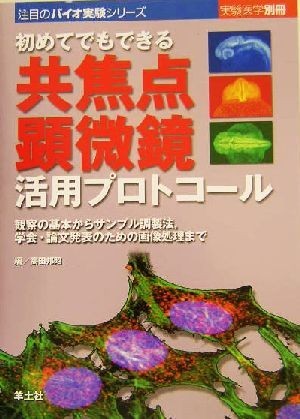 初めてでもできる共焦点顕微鏡活用プロトコール 観察の基本からサンプル調製法、学会・論文発表のための画像処理まで 注目のバイオ実験シリ_画像1