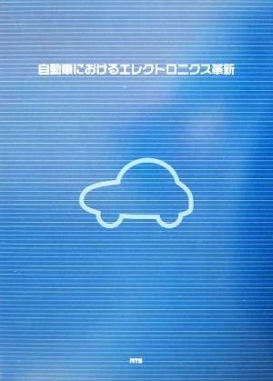 自動車におけるエレクトロニクス革新／ブッカーズ(編者)_画像1