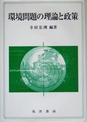 環境問題の理論と政策 龍谷大学社会科学研究所叢書第６２巻／寺田宏洲(著者)_画像1