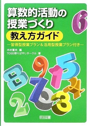 算数的活動の授業づくり：教え方ガイド 習得型授業プラン＆活用型授業プラン付き／木村重夫【編】，ＴＯＳＳ祭りばやしサークル【著】_画像1