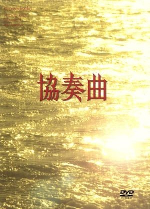 協奏曲 ＤＶＤ－ＢＯＸ／田村正和,木村拓哉,宮沢りえ,余貴美子,久本