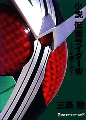 小説　仮面ライダーＷ Ｚを継ぐ者 講談社キャラクター文庫０１１／三条陸【著】，石ノ森章太郎【原作】_画像1