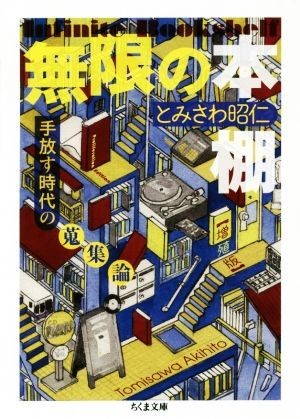 無限の本棚　増殖版 手放す時代の蒐集論 ちくま文庫／とみさわ昭仁(著者)_画像1