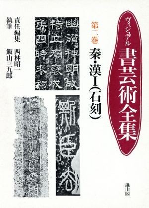 秦・漢 ヴィジュアル　書芸術全集第２巻／西林昭一【編】_画像1