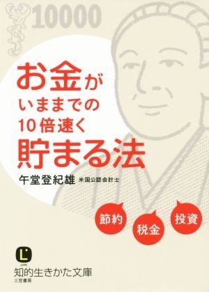 お金がいままでの１０倍速く貯まる法 知的生きかた文庫／午堂登紀雄(著者)_画像1