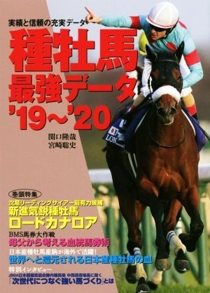 種牡馬最強データ(’１９～’２０)／関口隆哉(著者),宮崎聡史(著者)_画像1