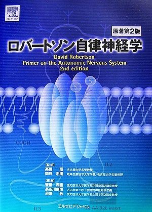 ロバートソン自律神経学／ＤａｖｉｄＲｏｂｅｒｔｓｏｎ【原著】，高橋昭，間野忠明【監訳】，菅屋潤壹，長谷川康博，岩瀬敏【編】_画像1