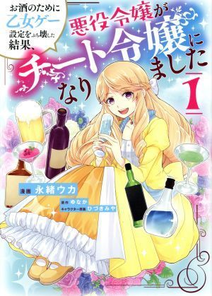 お酒のために乙女ゲー設定をぶち壊した結果、悪役令嬢がチート令嬢になりました(１) フロースＣ／永緒ウカ(著者),ゆなか(原作),ひづきみや(_画像1