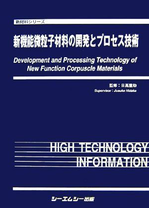リアル 新機能微粒子材料の開発とプロセス技術 新材料シリーズ/日高重