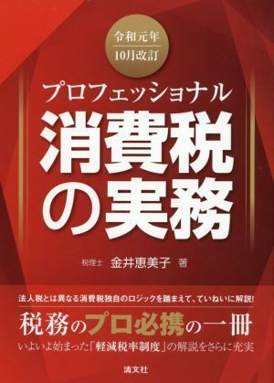 プロフェッショナル消費税の実務(令和元年10月改訂)/金井恵美子(著者)