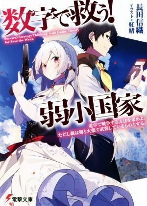 数字で救う！弱小国家(１) 電卓で戦争する方法を求めよ。ただし敵は剣と火薬で武装しているものとする。 電撃文庫／長田信織(著者),紅緒_画像1