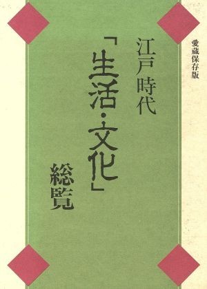 江戸時代「生活・文化」総覧／西山松之助【ほか著】_画像1