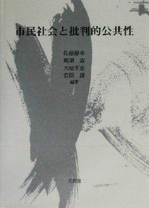 市民社会と批判的公共性／佐藤慶幸(著者),那須寿(著者),大屋幸恵(著者),菅原謙(著者)_画像1