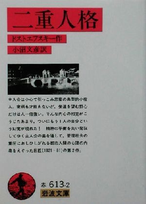 二重人格 岩波文庫／フョードル・ドストエフスキー(著者),小沼文彦(訳者)_画像1