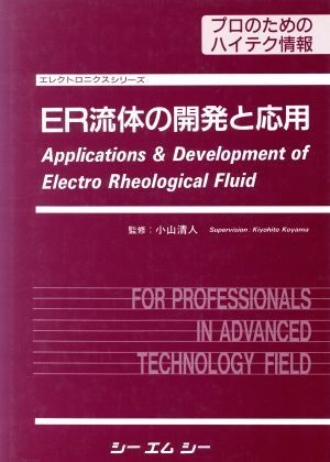 日本最大のブランド ＥＲ流体の開発と応用／電子工学 電気電子工学