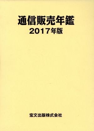 都内で 通信販売年鑑(２０１７年版)／通販新聞社(著者) 企業、業界論