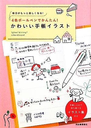 4 color ballpen . simple! lovely notebook illustration every day . more comfortably become!|Igloo*dining[ work ]