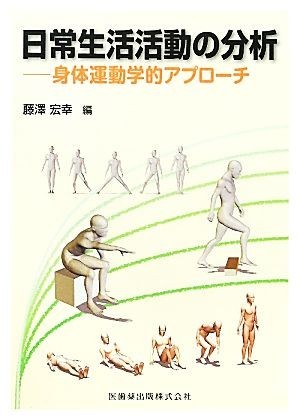 日常生活活動の分析 身体運動学的アプローチ／藤澤宏幸【編】_画像1